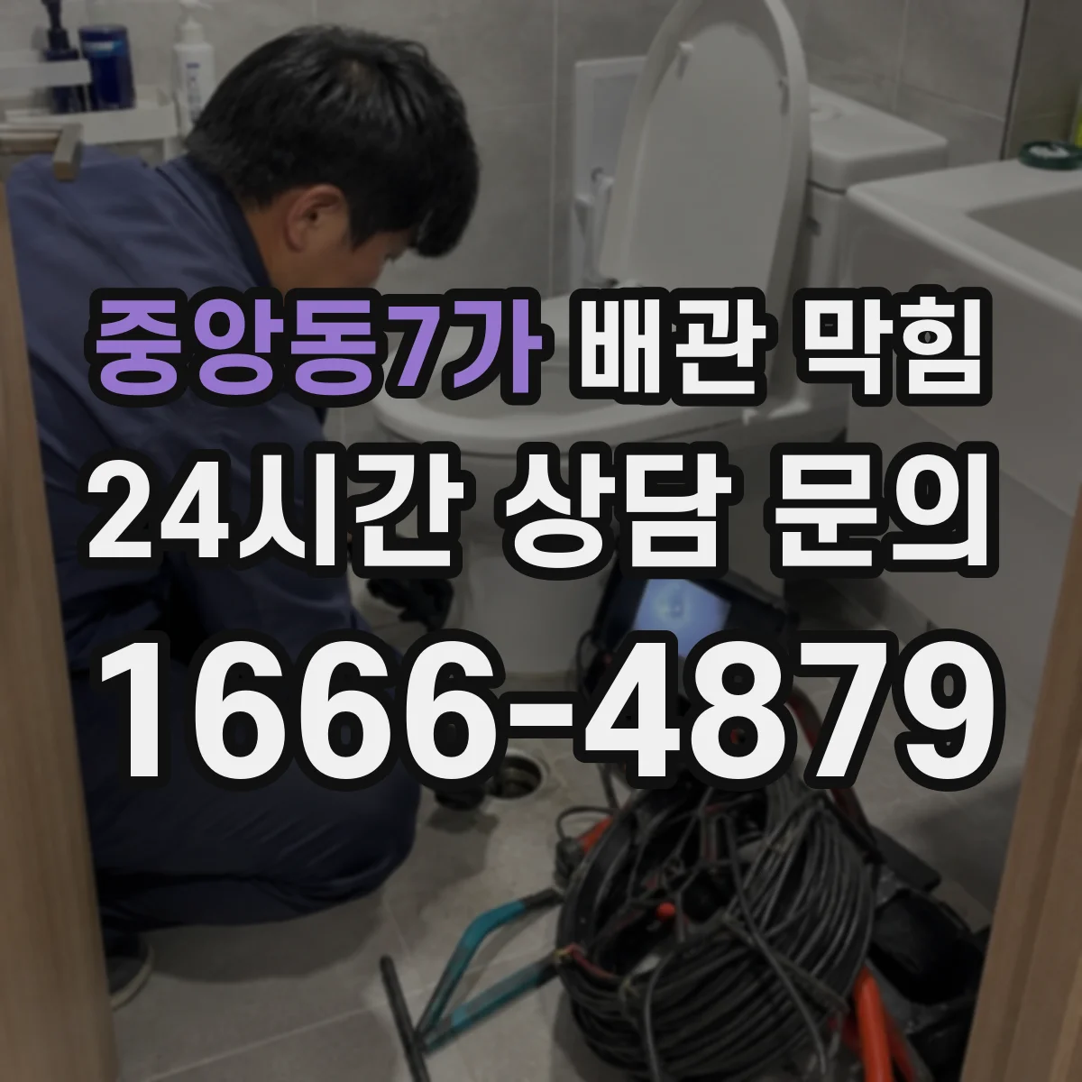 중앙동7가 배관 막힘