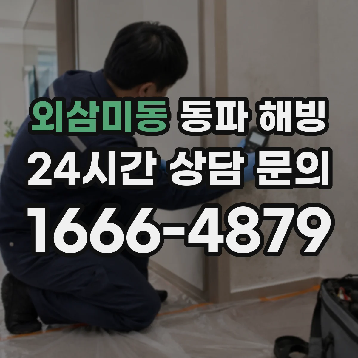 외삼미동 동파 해빙