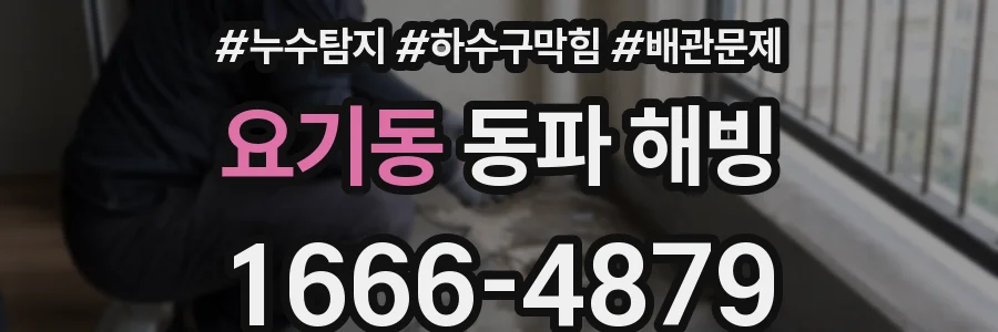 요기동 동파 해빙
