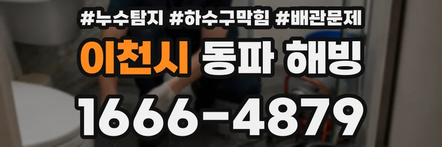 이천시 동파 해빙