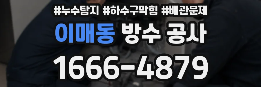 이매동 방수 공사