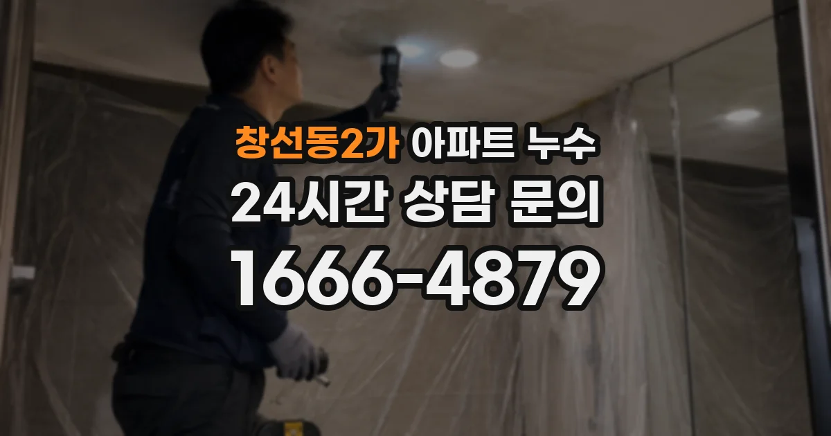 창선동2가 아파트 누수