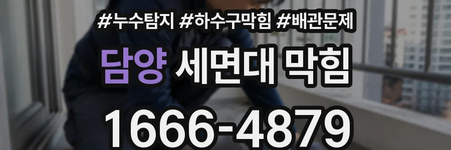 담양 세면대 막힘