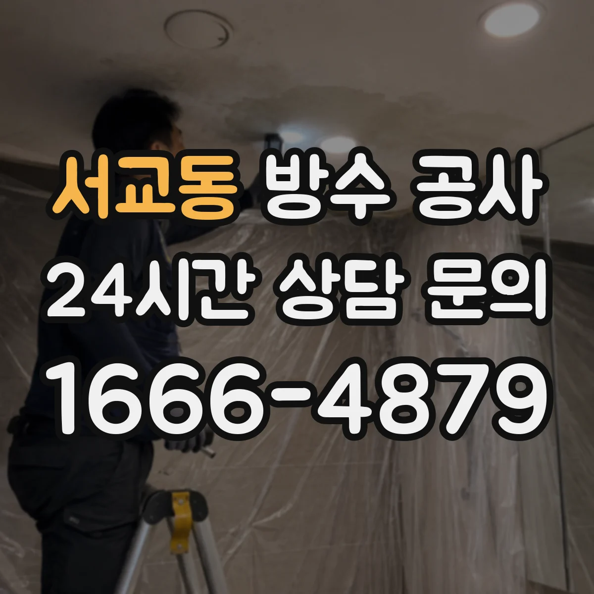 서교동 방수 공사