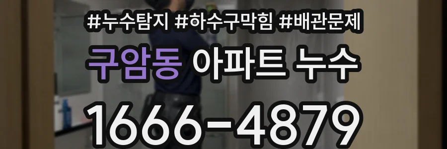 구암동 아파트 누수