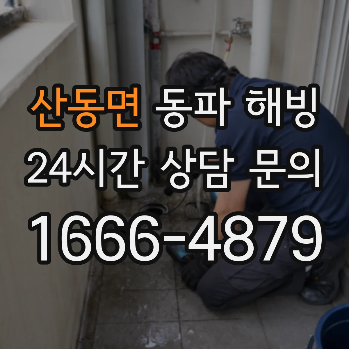 산동면 동파 해빙