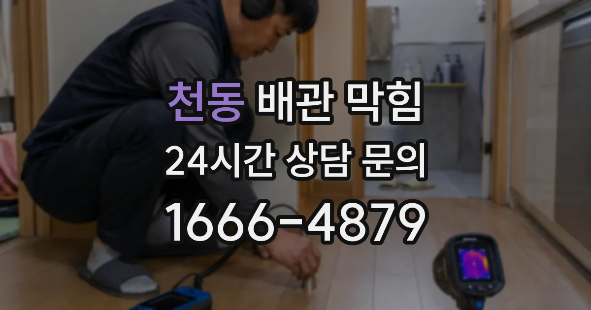 천동 배관 막힘