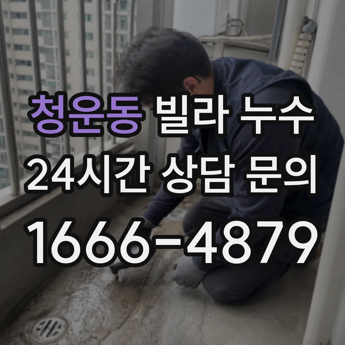 청운동 빌라 누수