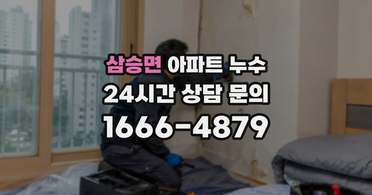삼승면 아파트 누수