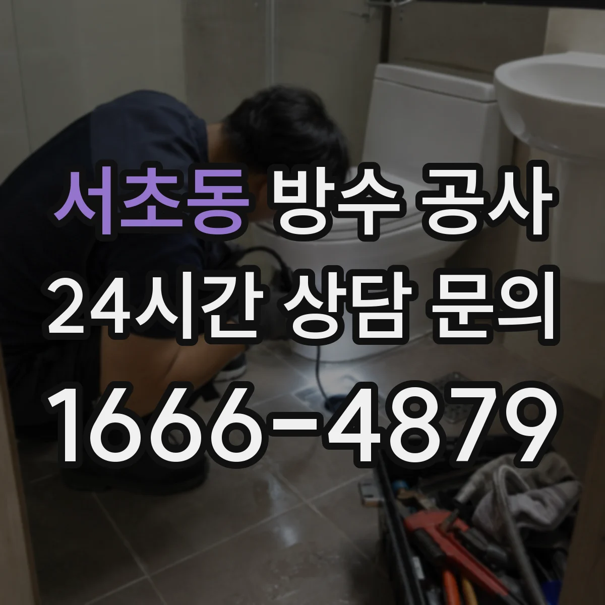 서초동 방수 공사