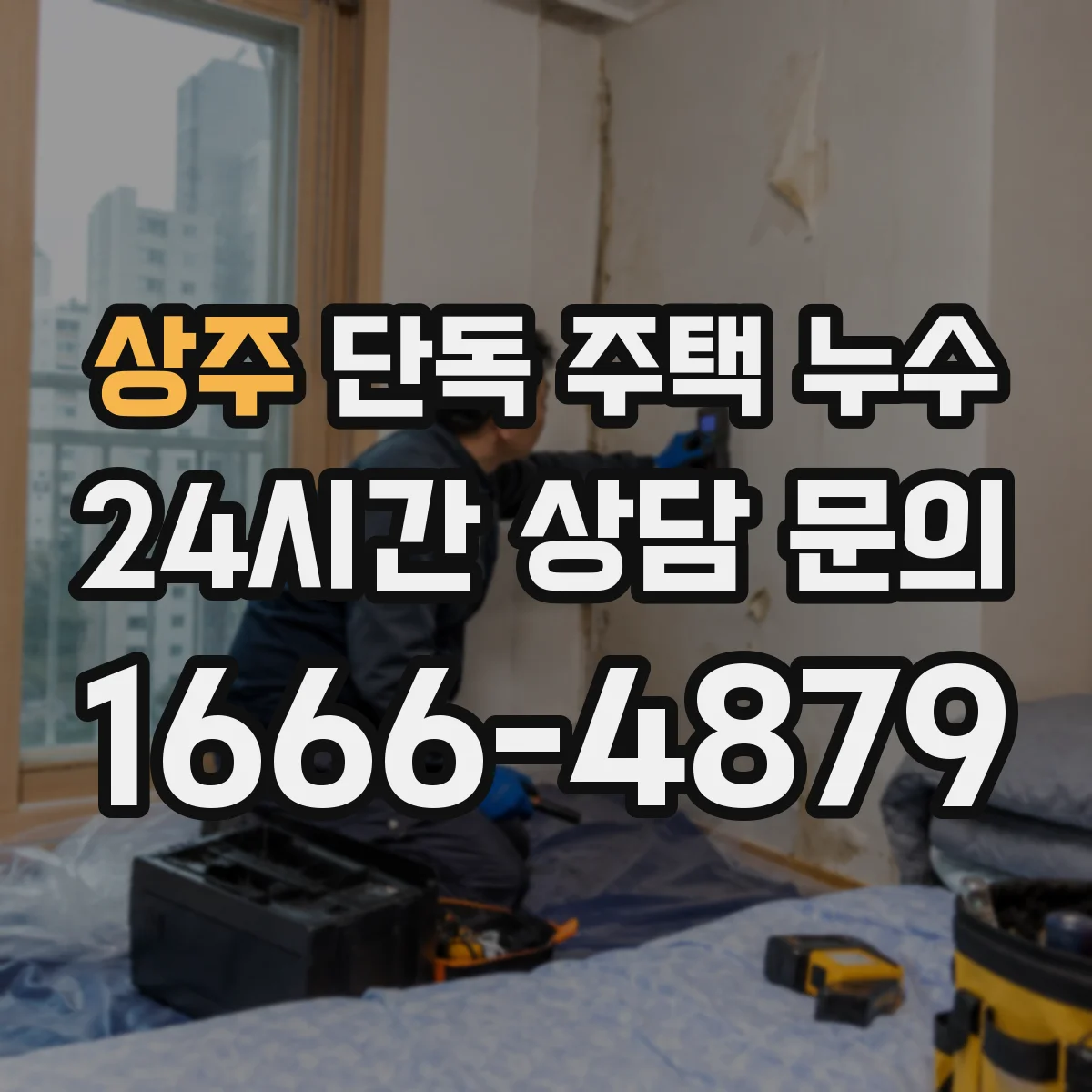 상주 단독 주택 누수 비 온 뒤만 벽이 젖는 현상 분석