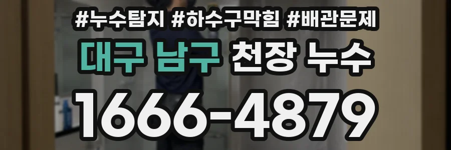 대구 남구 천장 누수