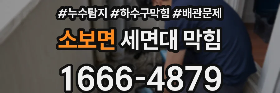 소보면 세면대 막힘