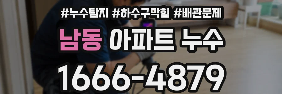 남동 아파트 누수