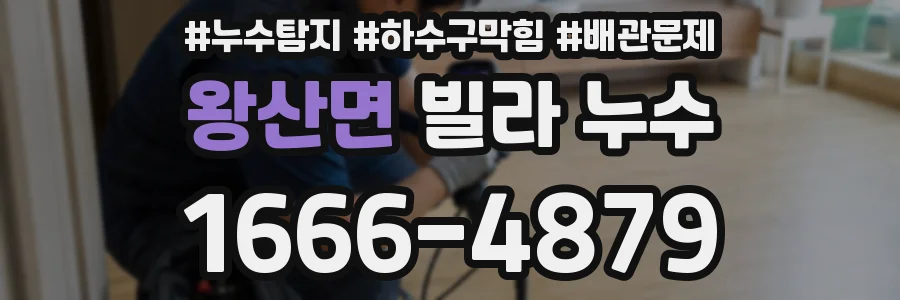 왕산면 빌라 누수