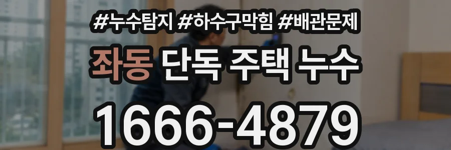 좌동 단독 주택 누수