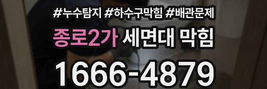 종로2가 세면대 막힘