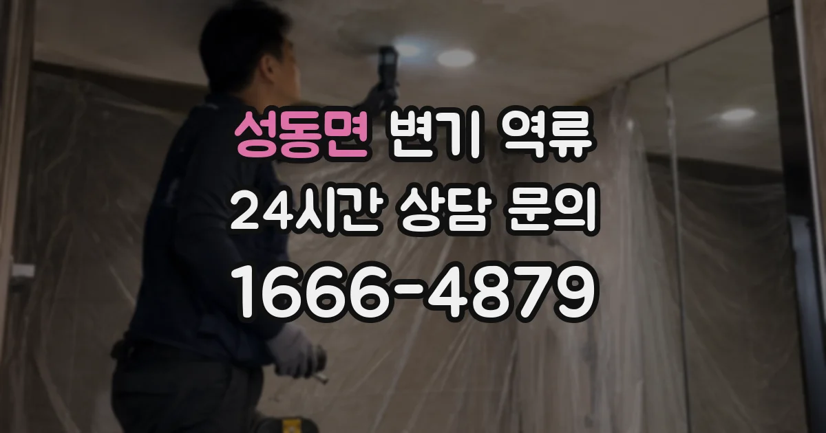 성동면 변기 역류