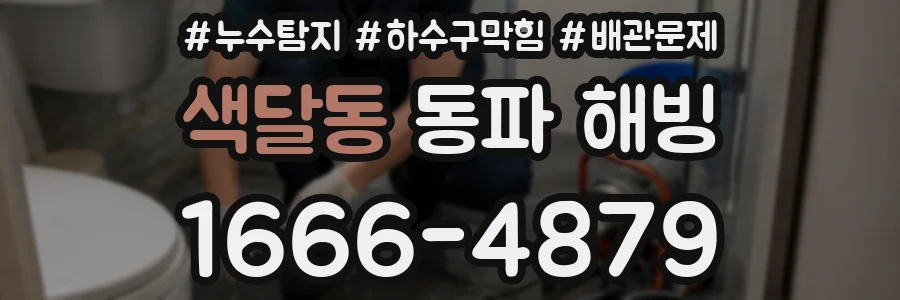 색달동 동파 해빙