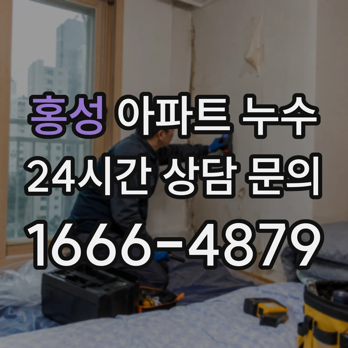 홍성 아파트 누수 합의서 작성 전 확인해야 할 항목과 절차
