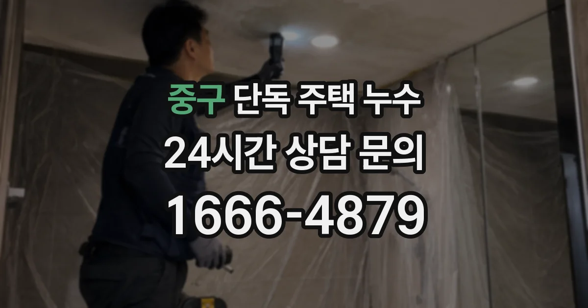 중구 단독 주택 누수