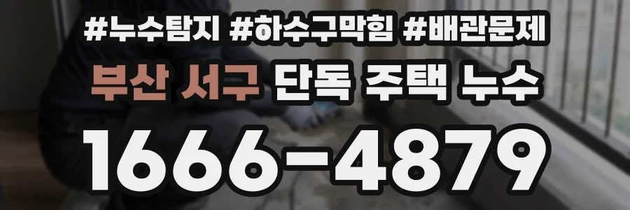 부산 서구 단독 주택 누수
