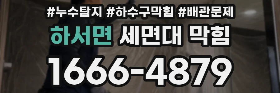 하서면 세면대 막힘