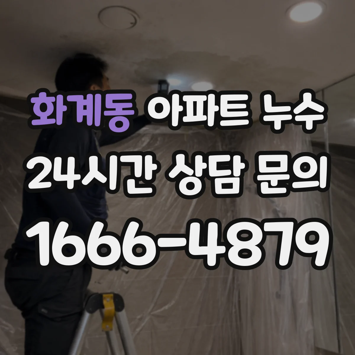 화계동 아파트 누수