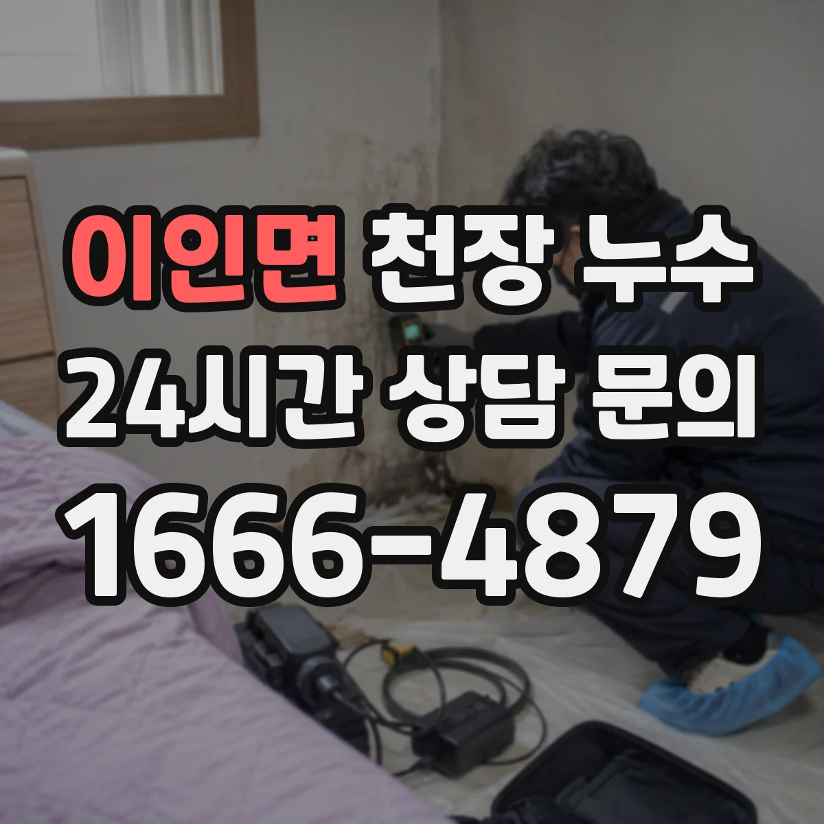 이인면 천장 누수