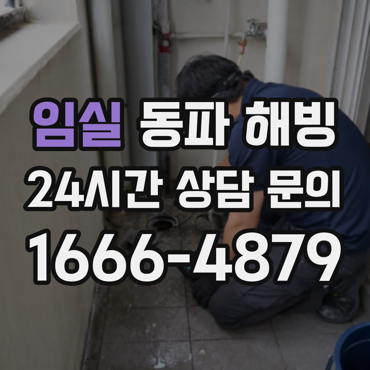 임실 동파 해빙 온도별로 다른 해빙 타이밍과 안전 수칙
