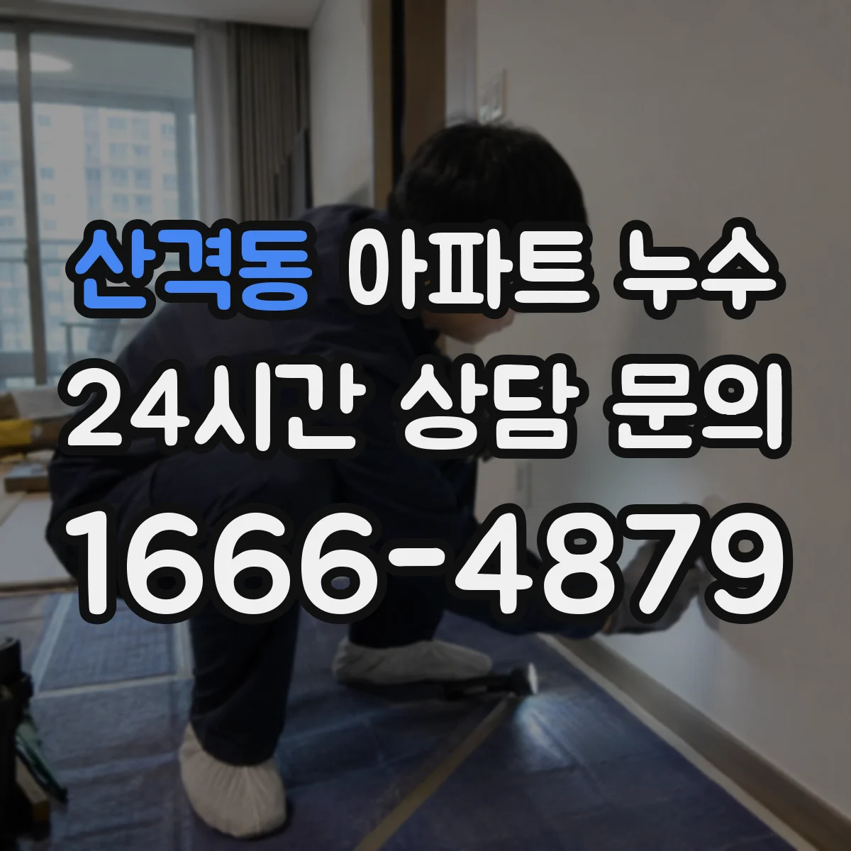산격동 아파트 누수