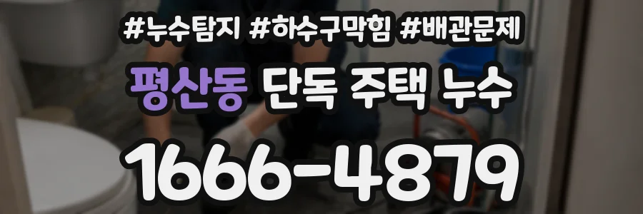 평산동 단독 주택 누수