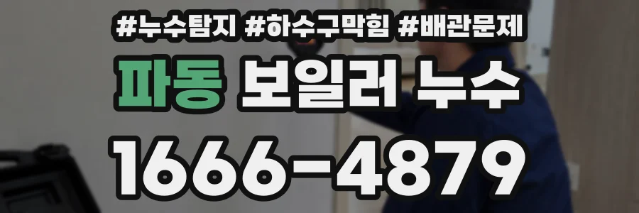 파동 보일러 누수