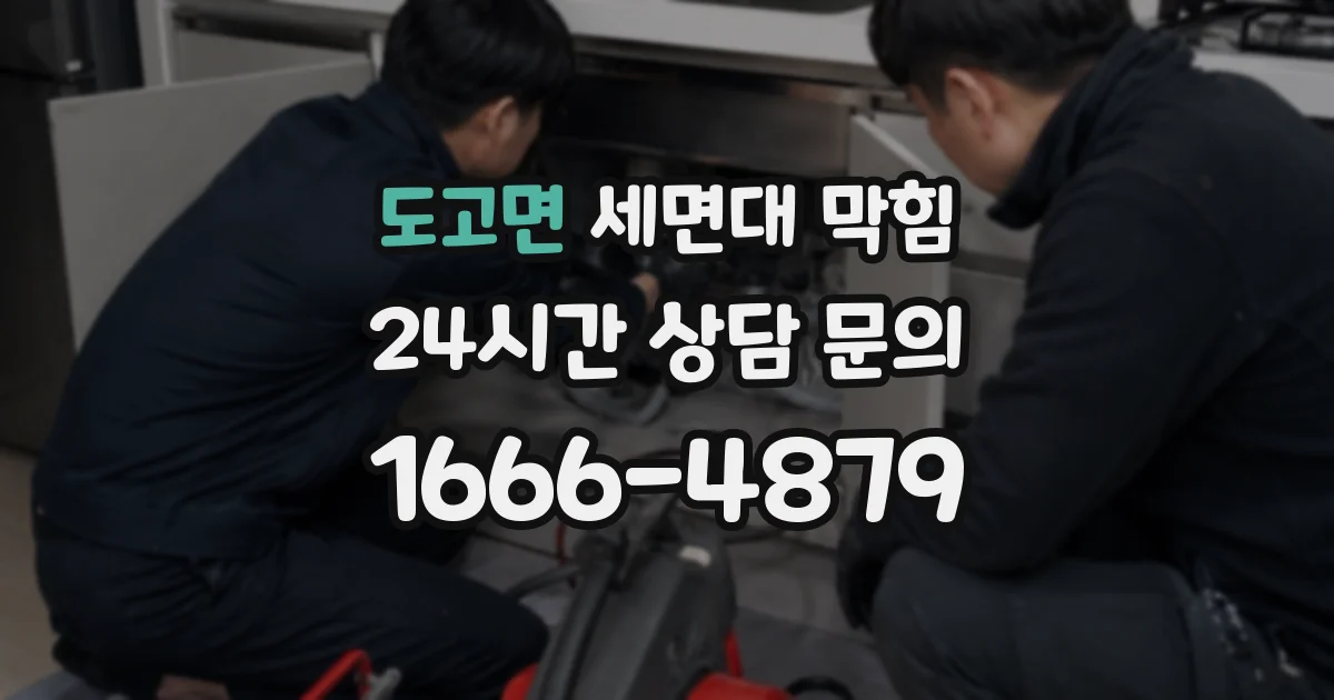 도고면 세면대 막힘