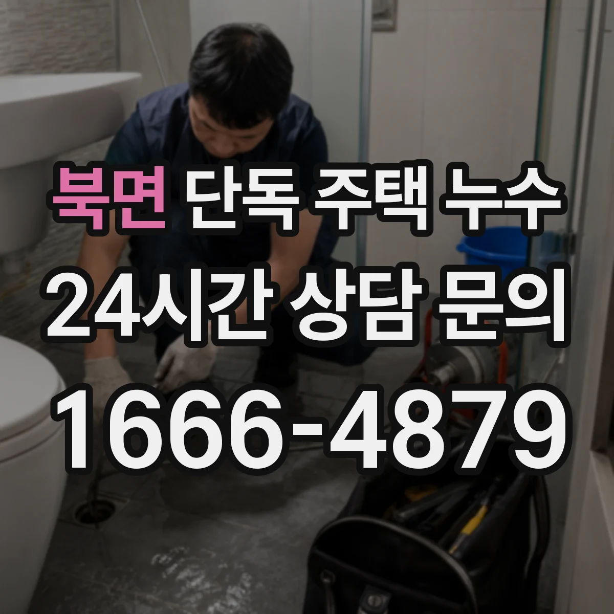 북면 단독 주택 누수