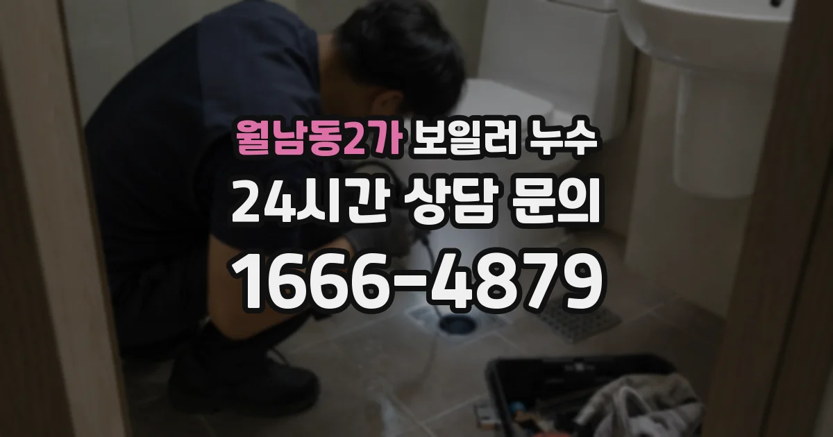 월남동2가 보일러 누수