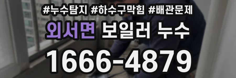 외서면 보일러 누수