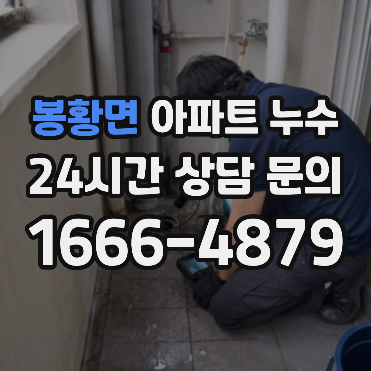 봉황면 아파트 누수