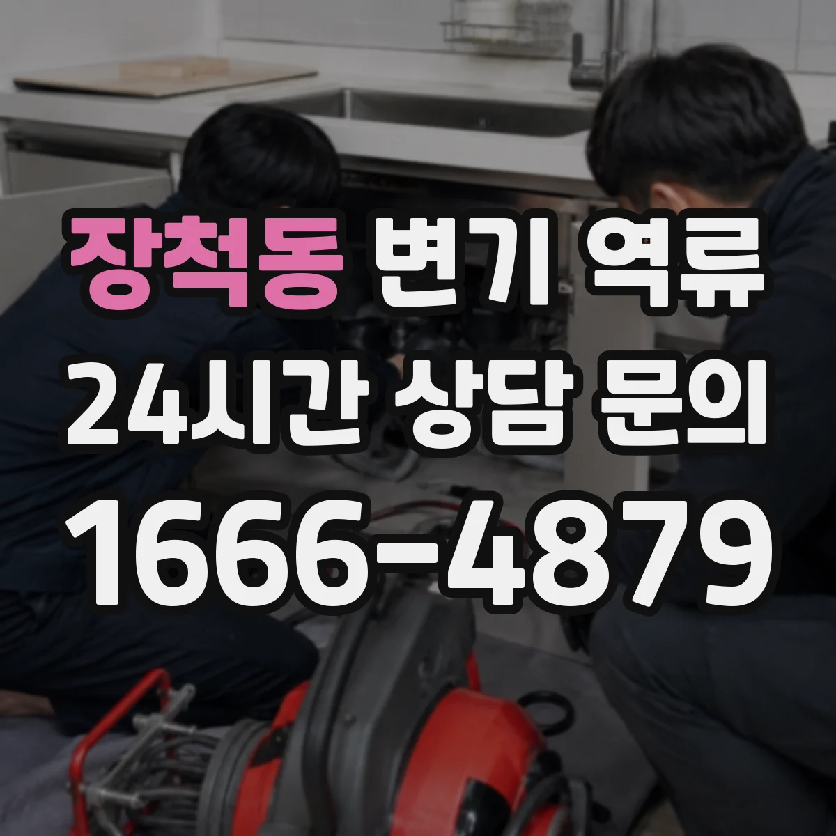 장척동 변기 역류