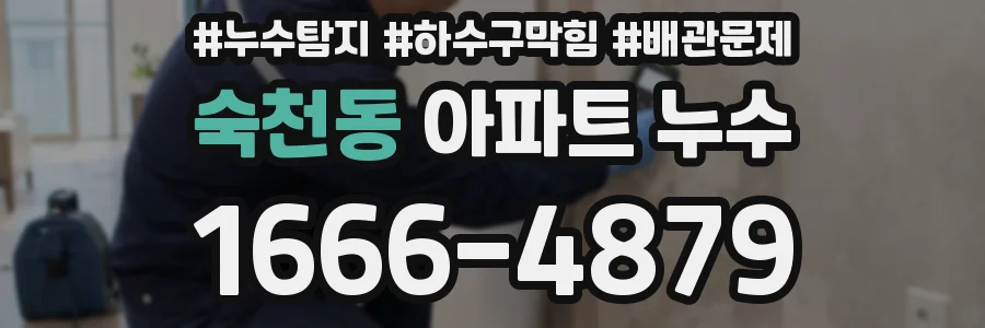 숙천동 아파트 누수
