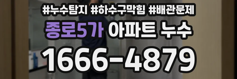 종로5가 아파트 누수