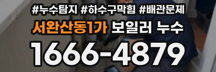 서완산동1가 보일러 누수