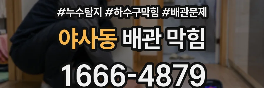 야사동 배관 막힘