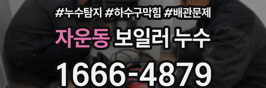 자운동 보일러 누수