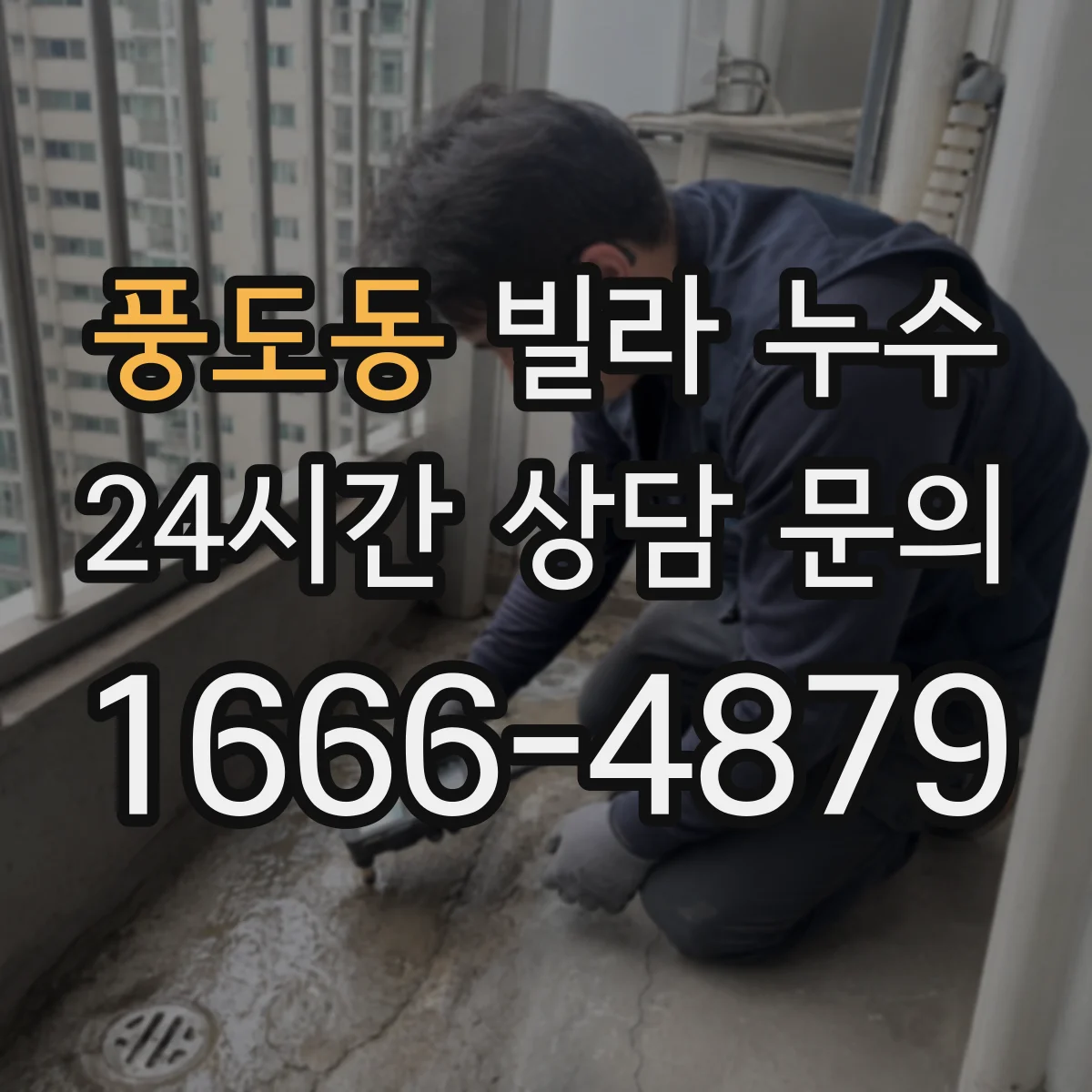 풍도동 빌라 누수