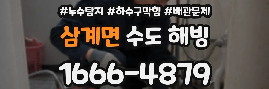 삼계면 수도 해빙