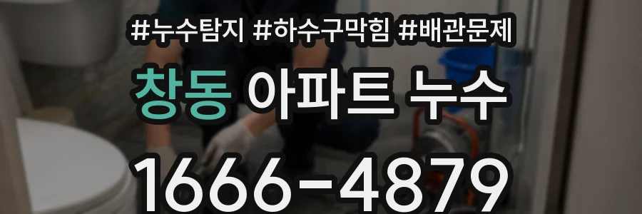 창동 아파트 누수