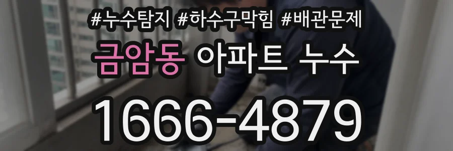 금암동 아파트 누수