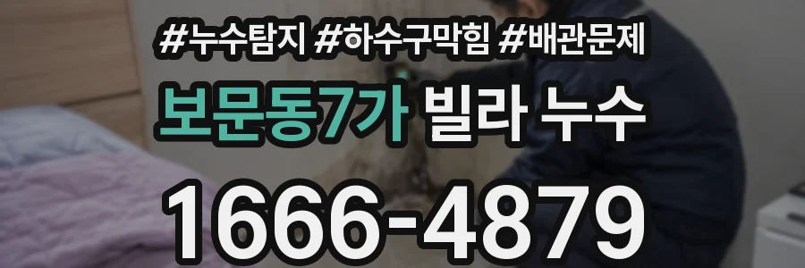 보문동7가 빌라 누수