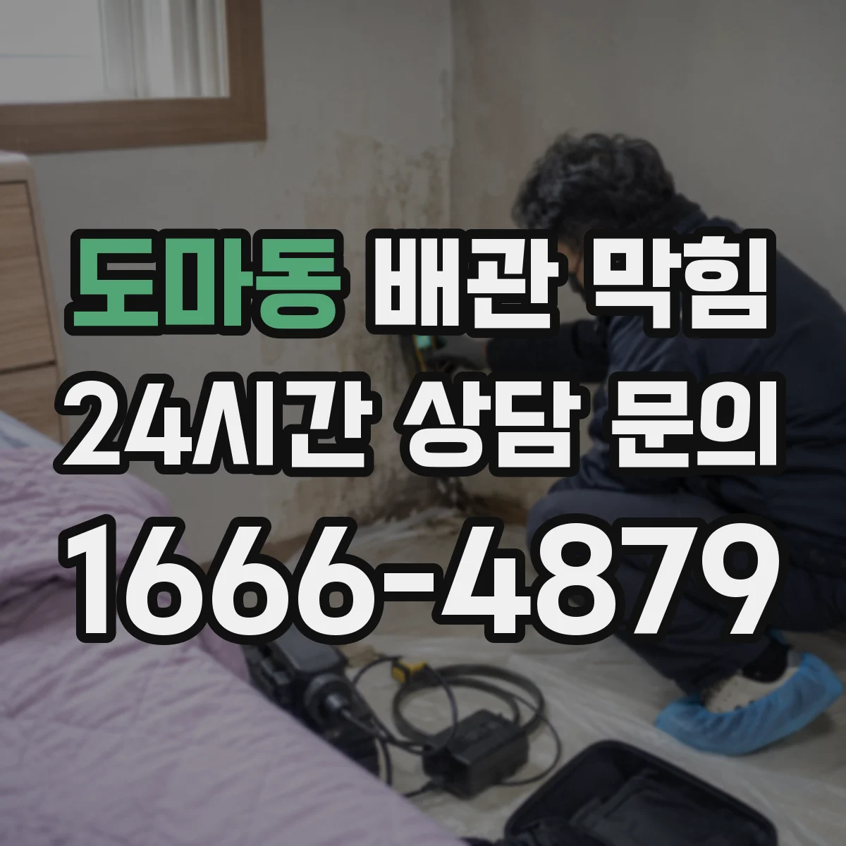 도마동 배관 막힘